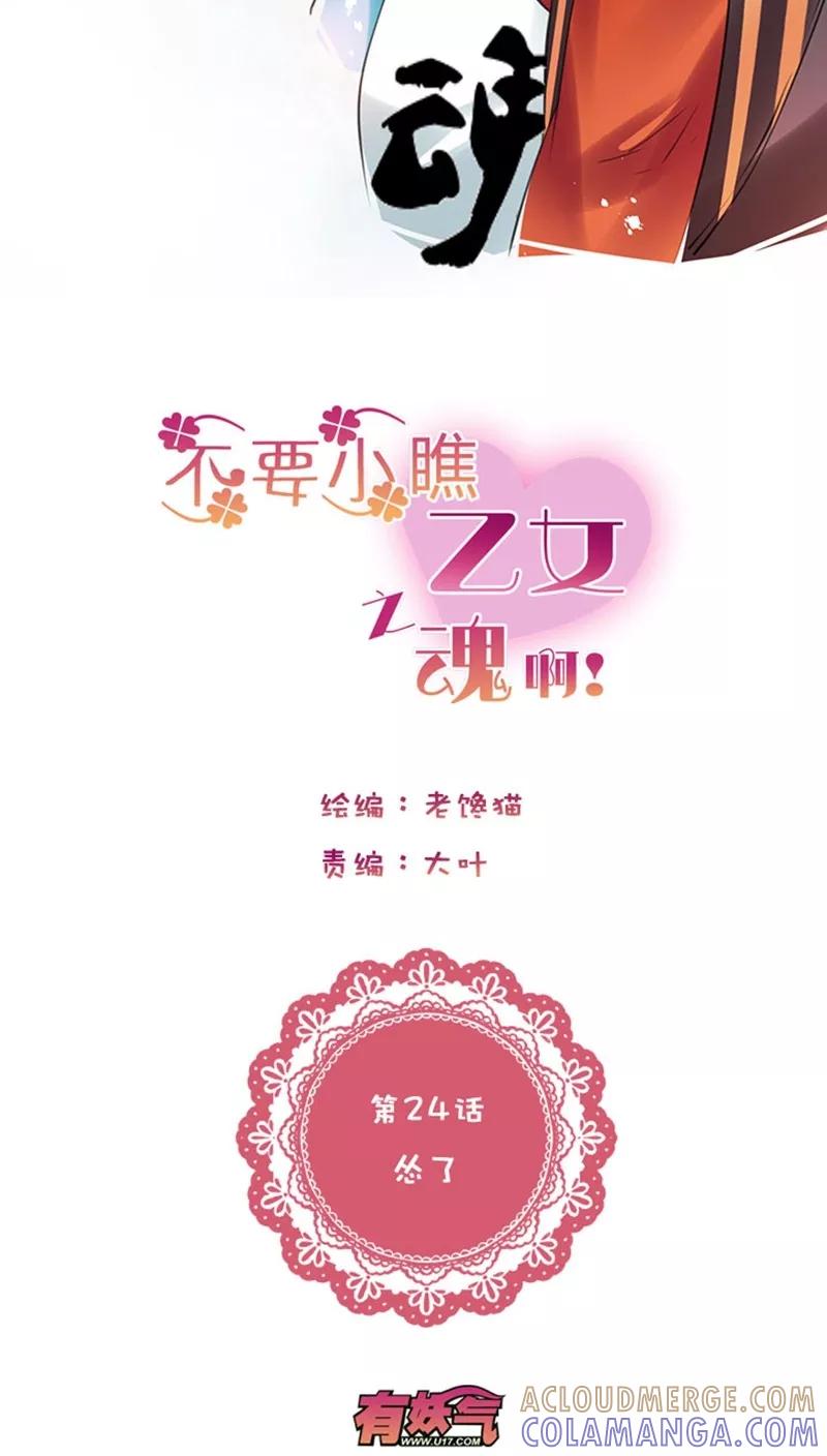 第1话24怂了-不要小瞧乙女之魂啊-有妖气（第3张）