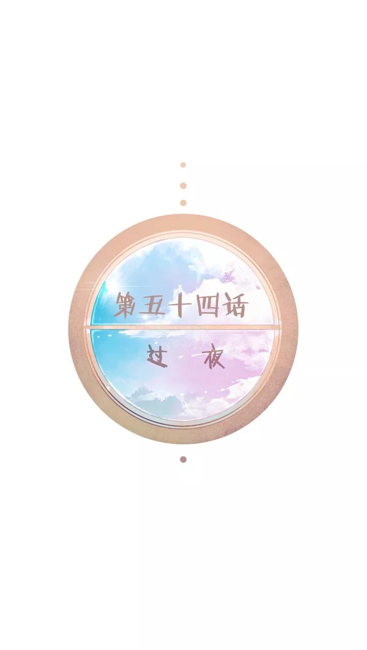 第54话过夜-暖暖屋-有妖气（第10张）