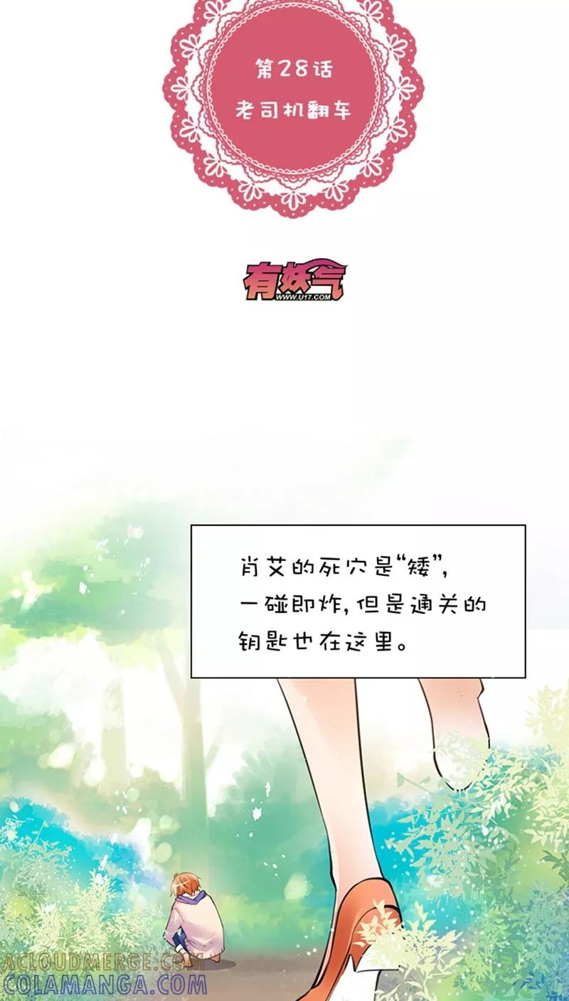 第1话28老司机翻车-不要小瞧乙女之魂啊-有妖气（第3张）