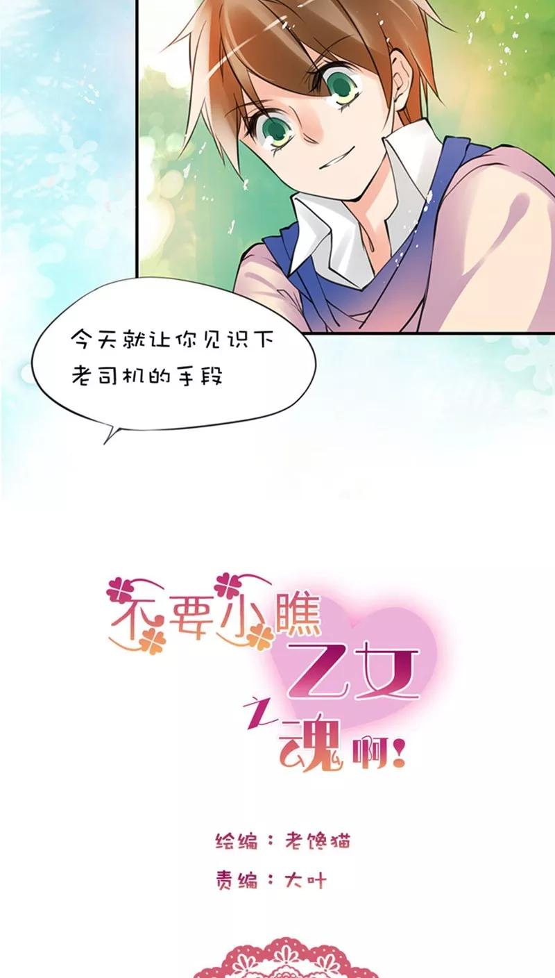 第1话28老司机翻车-不要小瞧乙女之魂啊-有妖气（第2张）