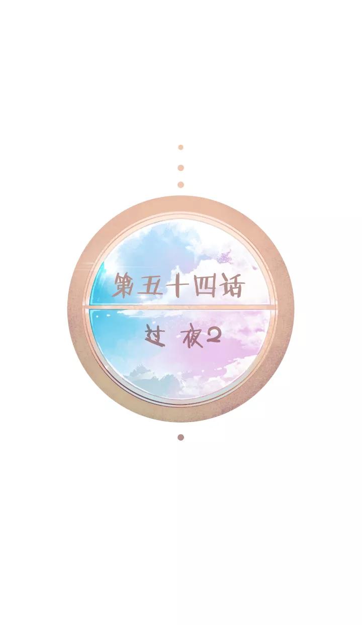 第55话过夜2-暖暖屋-有妖气（第6张）