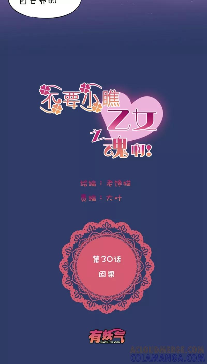 第1话30因果-不要小瞧乙女之魂啊-有妖气（第3张）