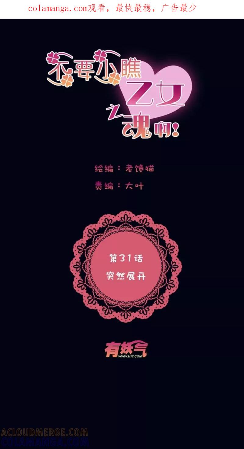 第1话31突然展开-不要小瞧乙女之魂啊-有妖气（第1张）