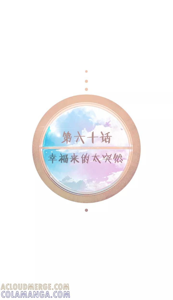 第60话幸福来的太突然-暖暖屋-有妖气（第9张）