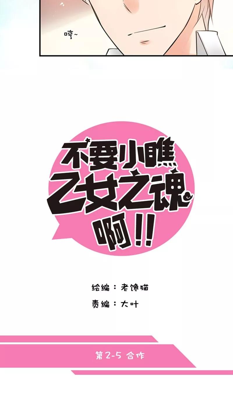 第2话5合作-不要小瞧乙女之魂啊-有妖气（第6张）