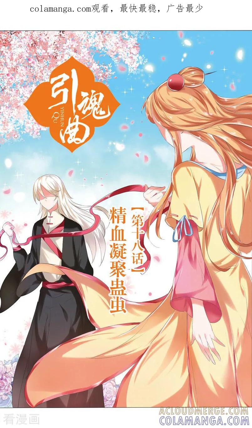第52话精血凝聚蛊虫1-引魂曲-漫工厂（第1张）