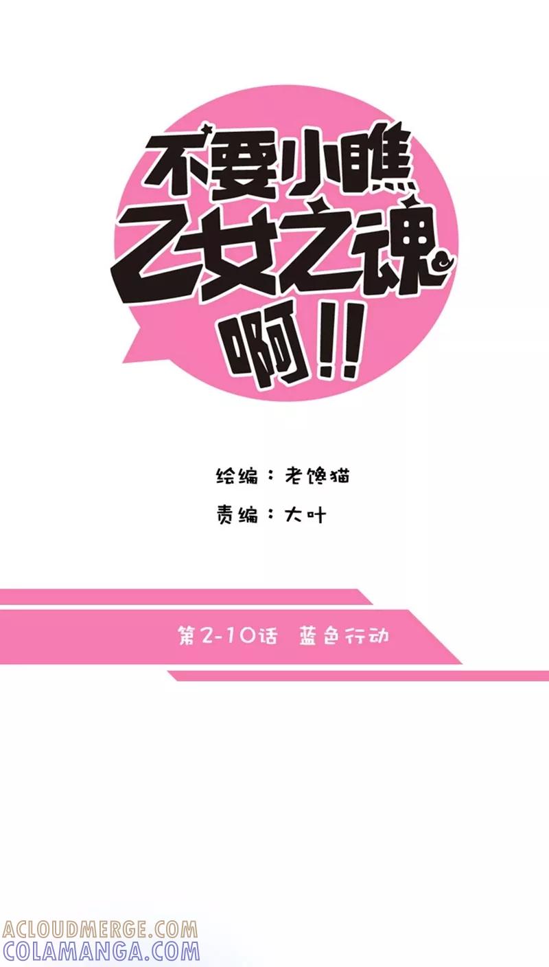 第2话10蓝色行动-不要小瞧乙女之魂啊-有妖气（第7张）