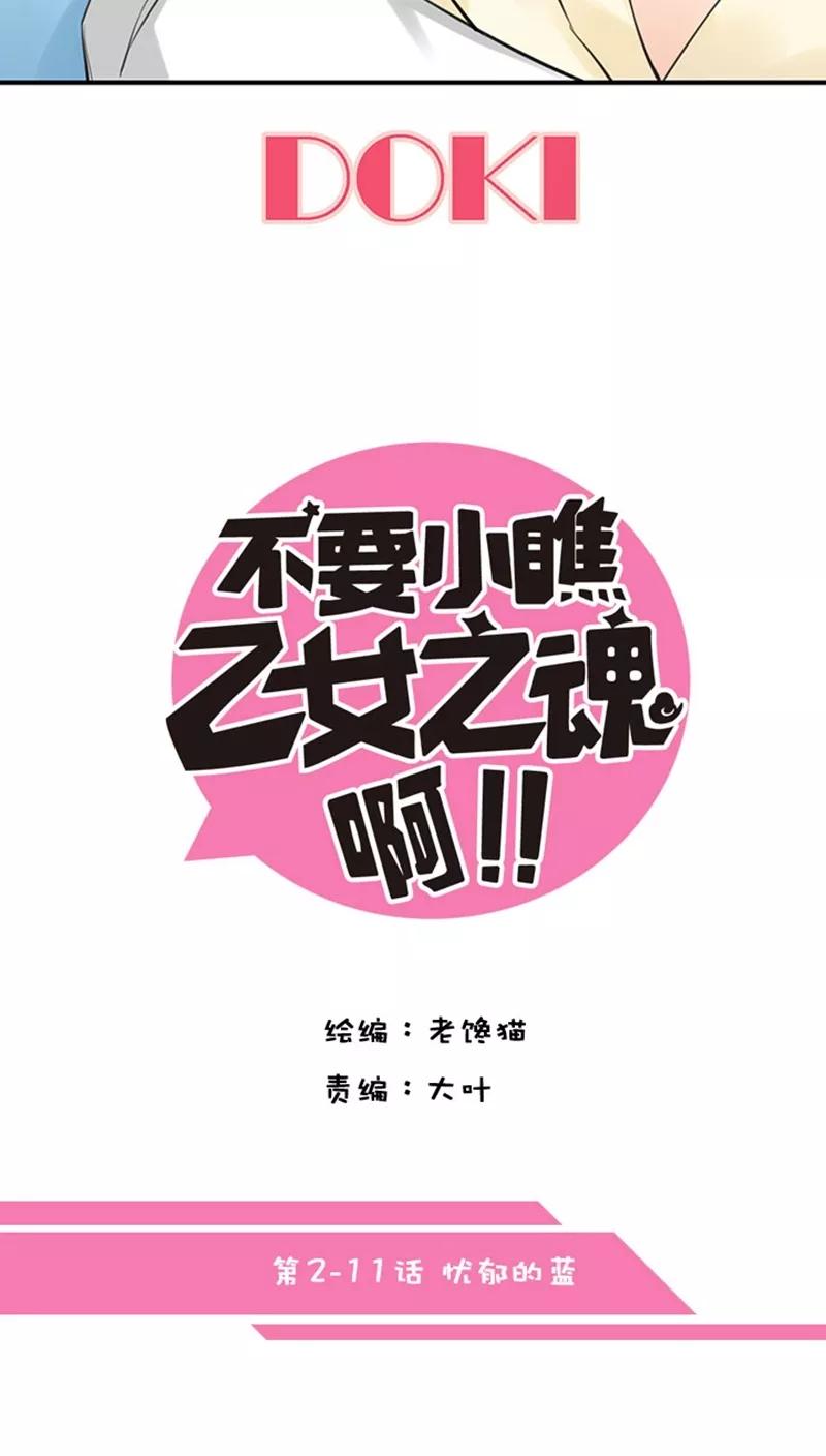 第2话11忧郁的蓝-不要小瞧乙女之魂啊-有妖气（第6张）