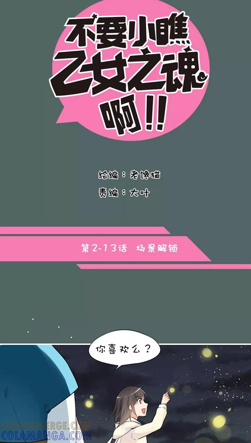第2话13场景解锁-不要小瞧乙女之魂啊-有妖气（第5张）