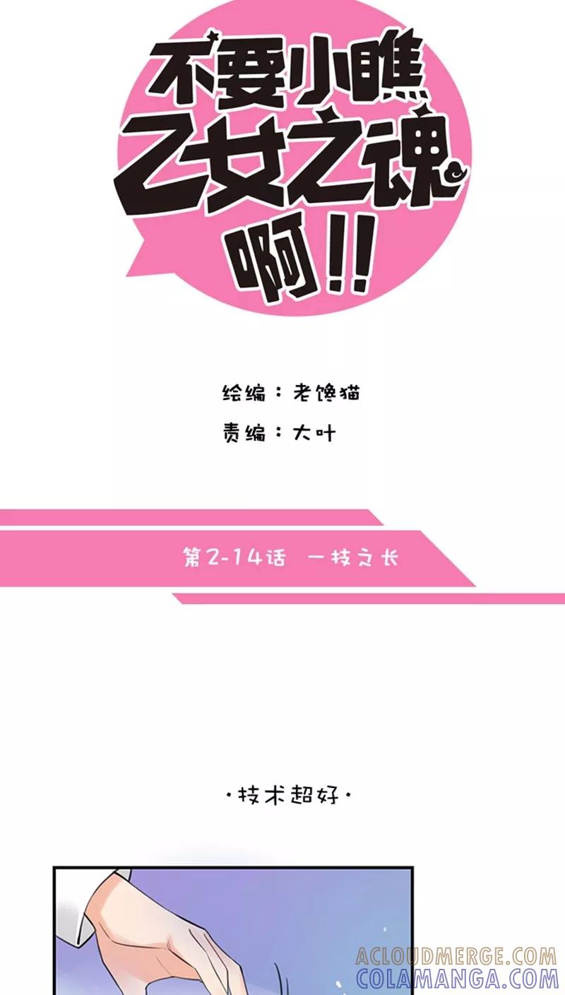 第2话14一技之长-不要小瞧乙女之魂啊-有妖气（第5张）