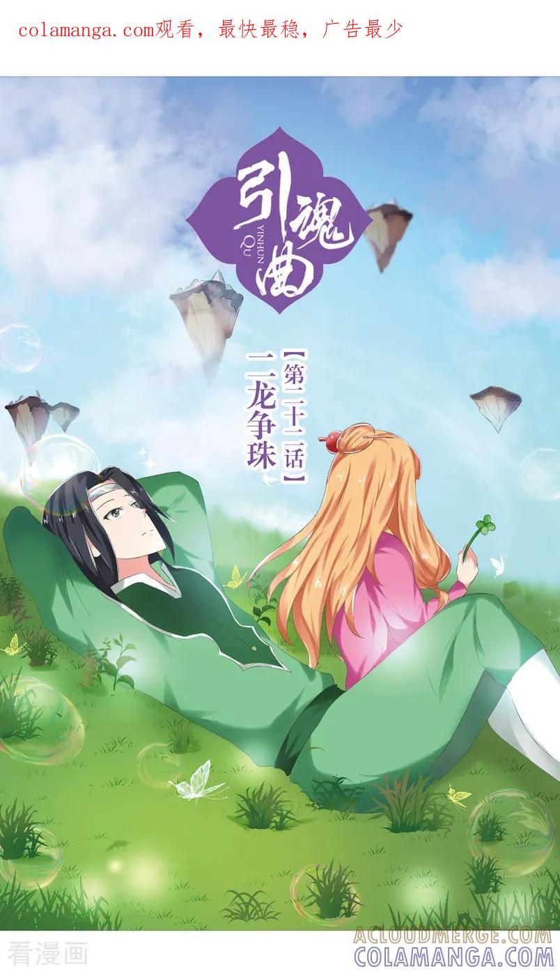 第64话二龙争珠1-引魂曲-漫工厂（第1张）