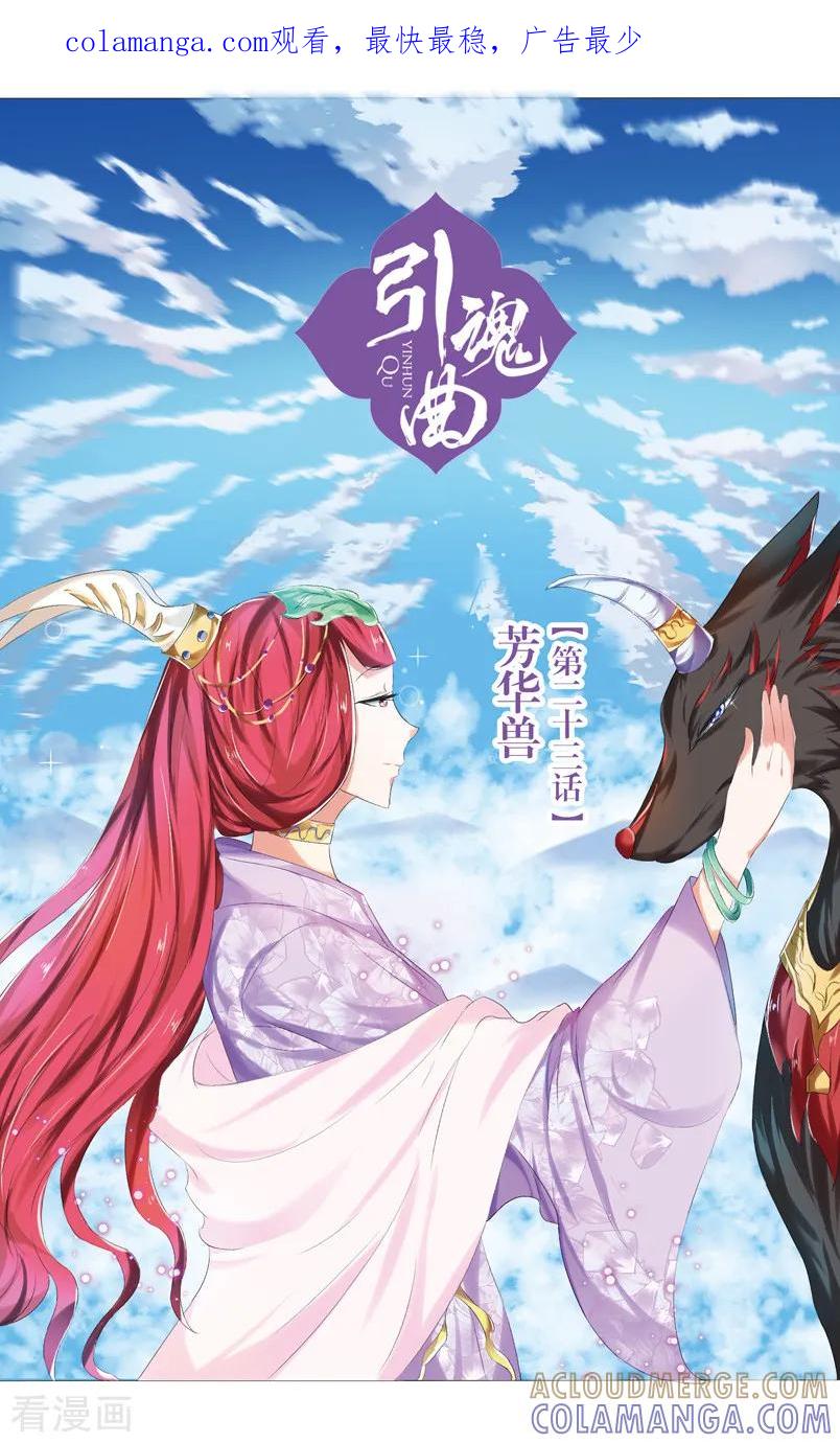 第67话芳华兽1-引魂曲-漫工厂（第1张）