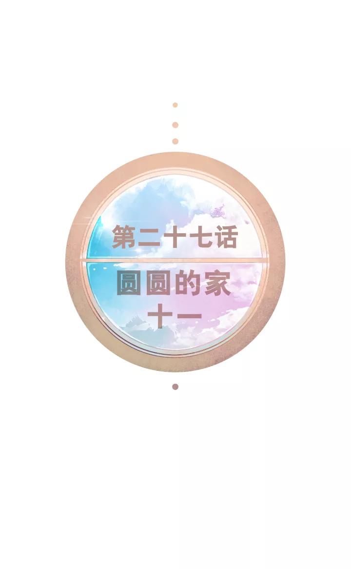 第27话圆圆的家十一-暖暖屋-有妖气（第6张）