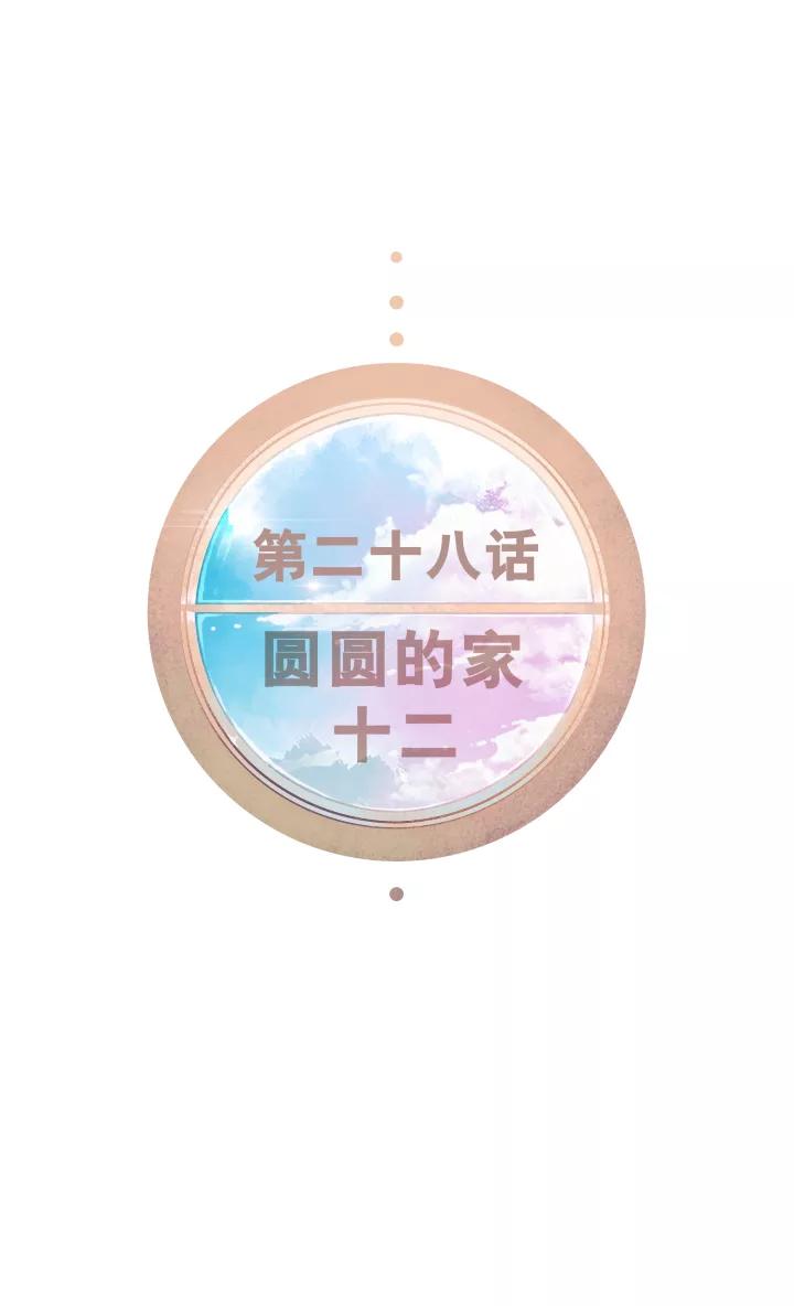 第28话圆圆的家十二-暖暖屋-有妖气（第6张）