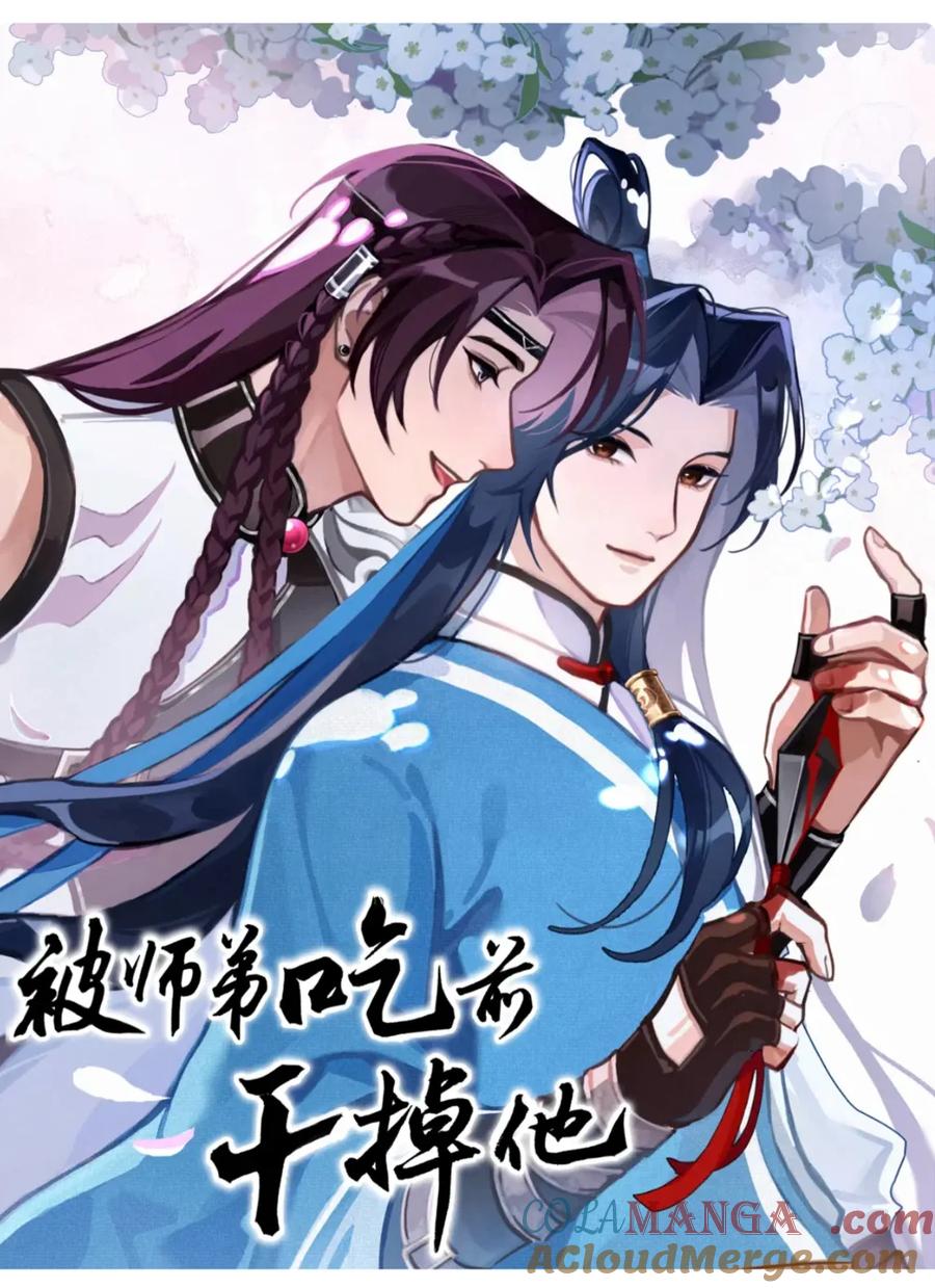 新作《被师弟吃前干掉他》-致特别的你-百夜成眠（第2张）