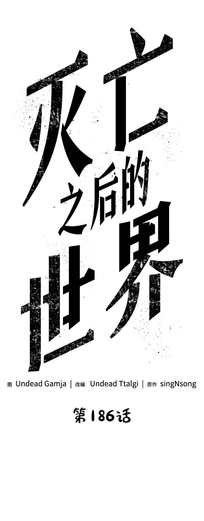 第186话-灭亡之后的世界-singNsong/S-Cynan,Undead Gamja（第11张）