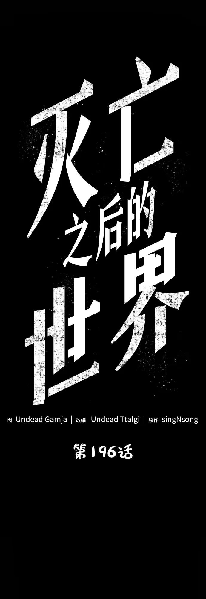 第196话-灭亡之后的世界-singNsong/S-Cynan,Undead Gamja（第2张）