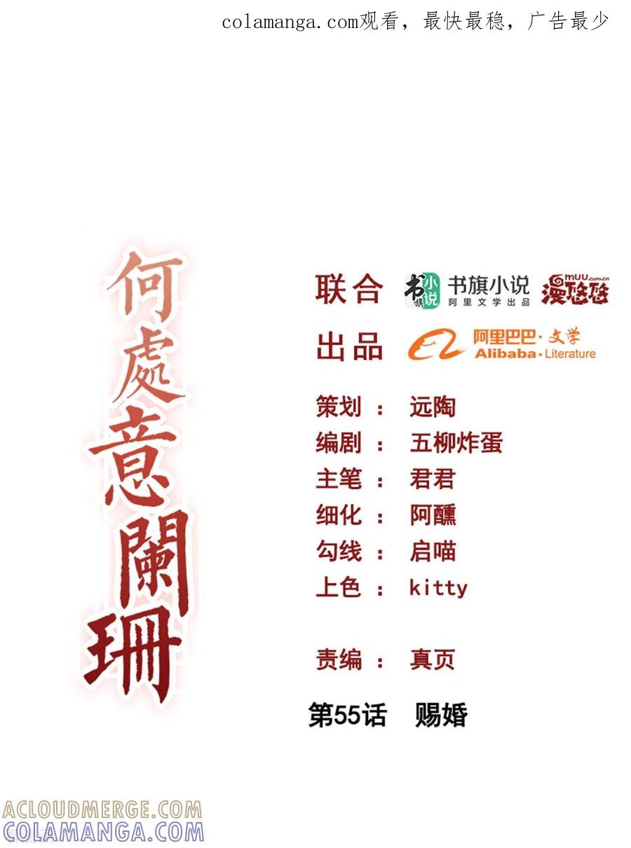 第55话赐婚-何处意阑珊-阿里文学（第1张）