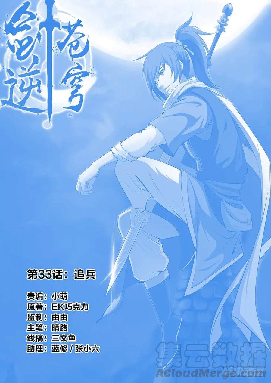 三十三追兵-剑逆苍穹-丰祺动漫 x 一搏传媒（第1张）