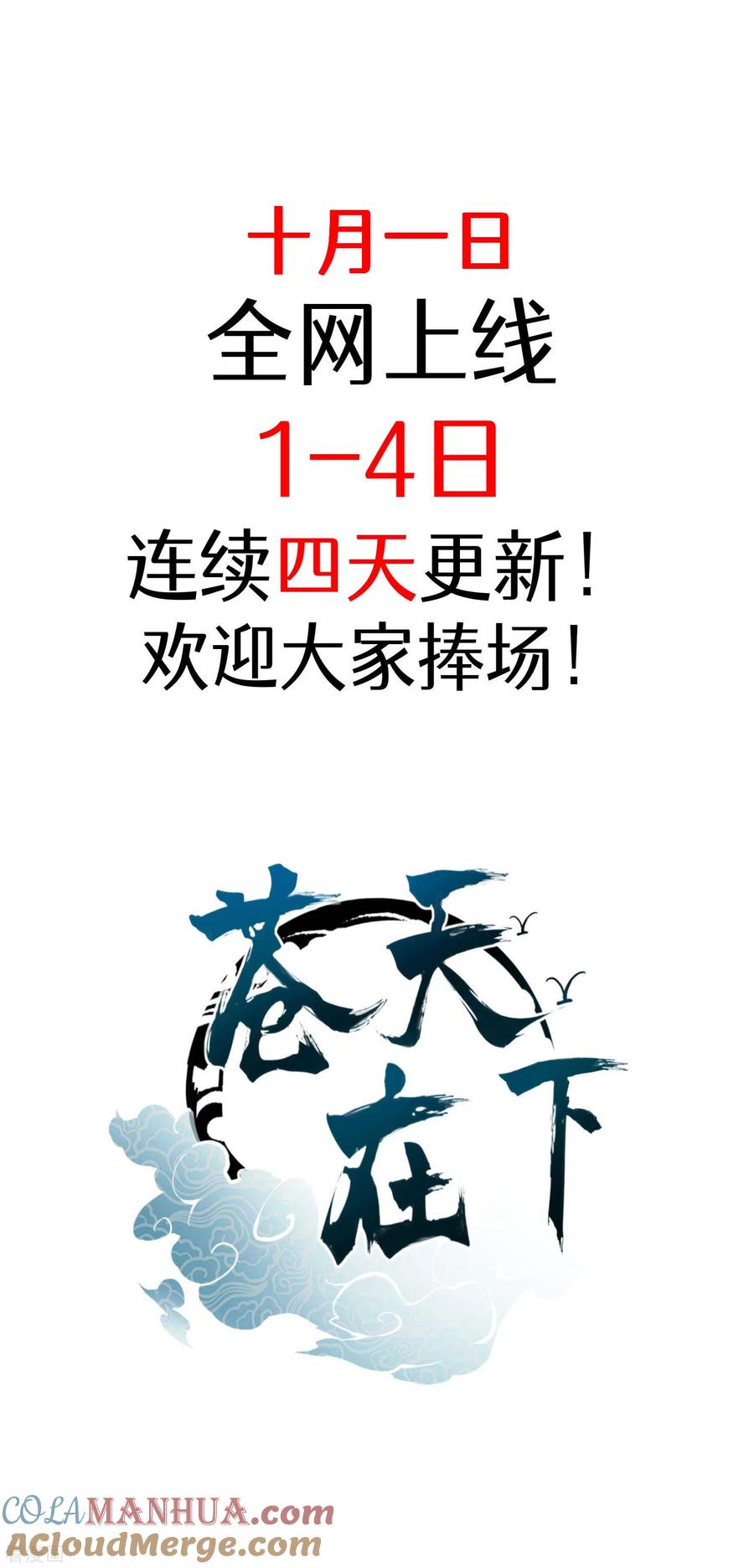 预告-苍天在下-二周目漫画（第11张）