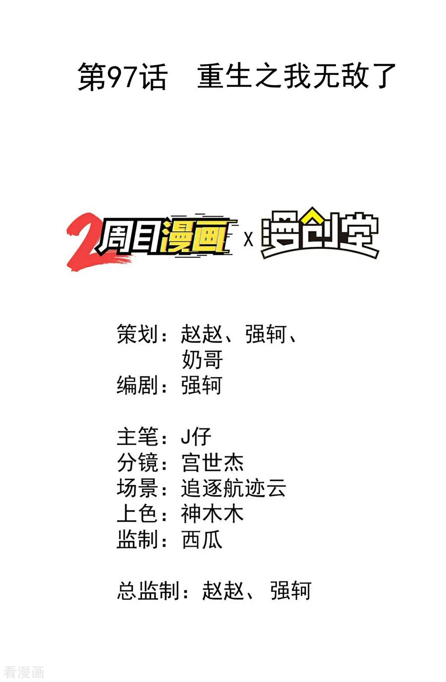 第97话重生之我无敌了-苍天在下-二周目漫画（第2张）