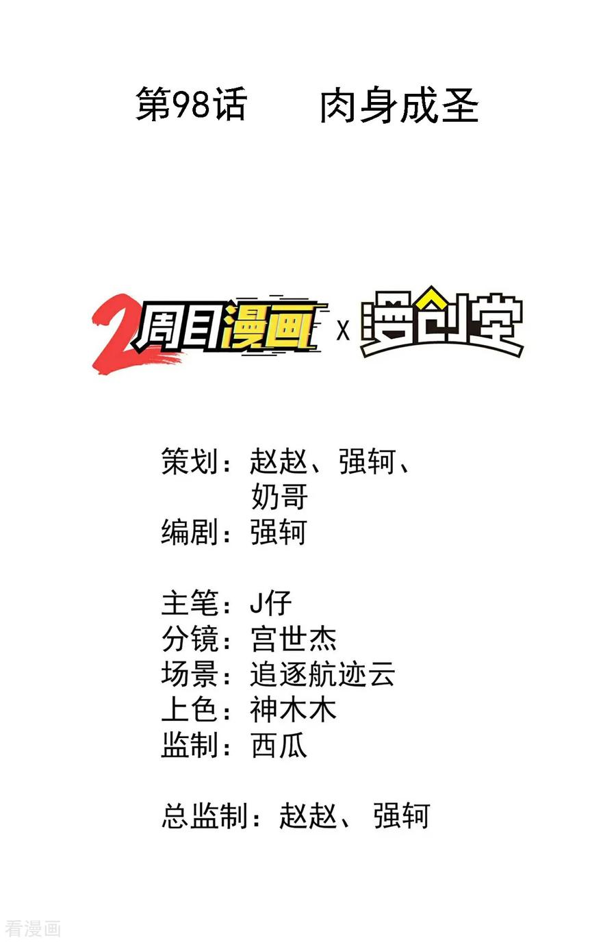 第98话肉身成圣-苍天在下-二周目漫画（第2张）