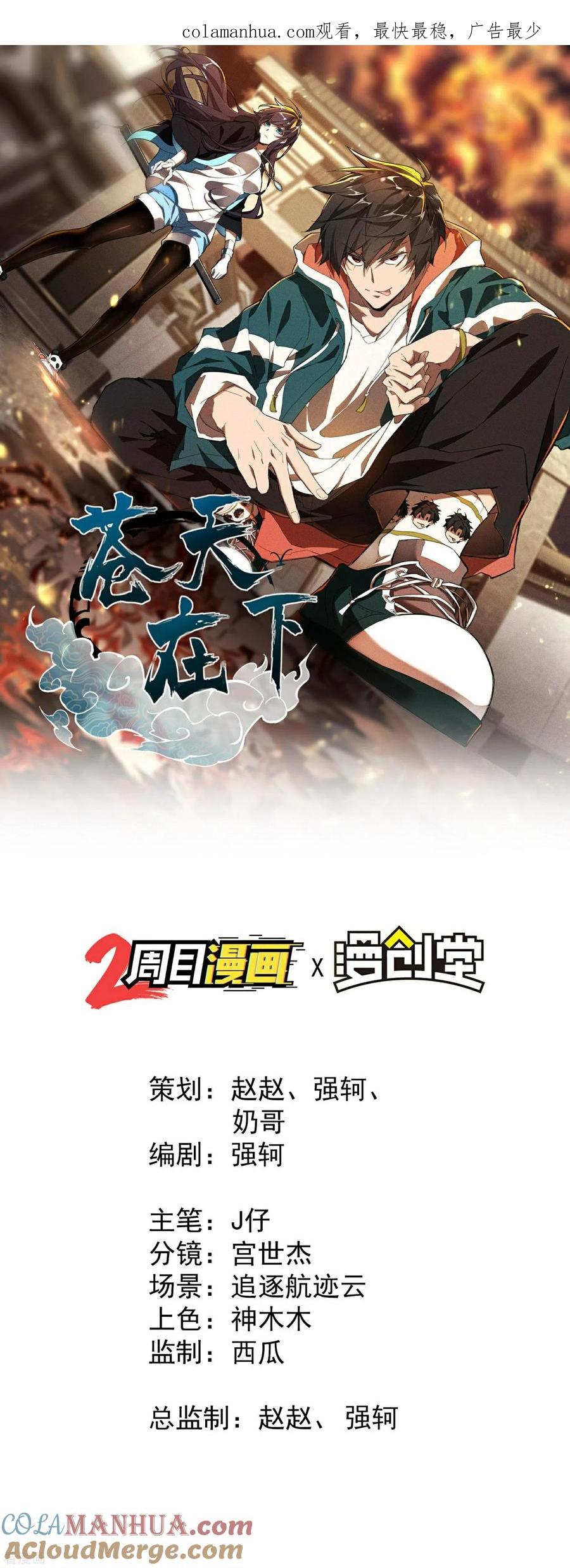 第10话再度遇袭-苍天在下-二周目漫画（第1张）