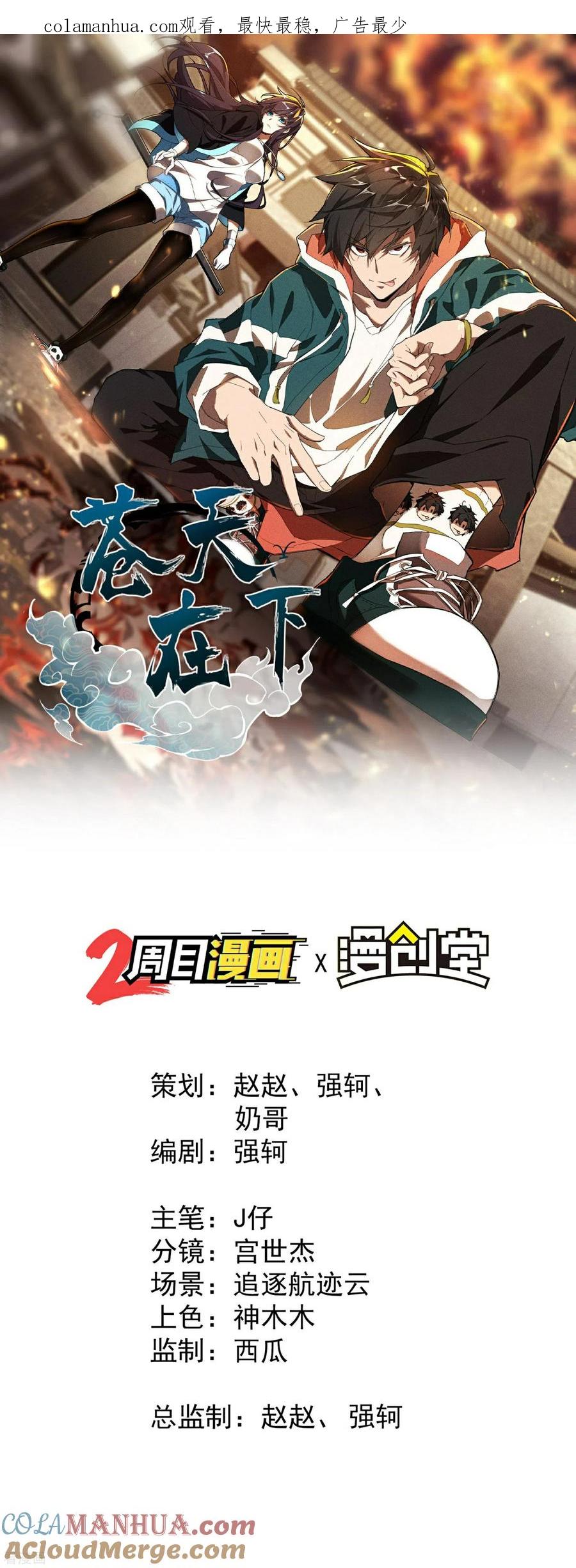 第12话买凶揍人-苍天在下-二周目漫画（第1张）