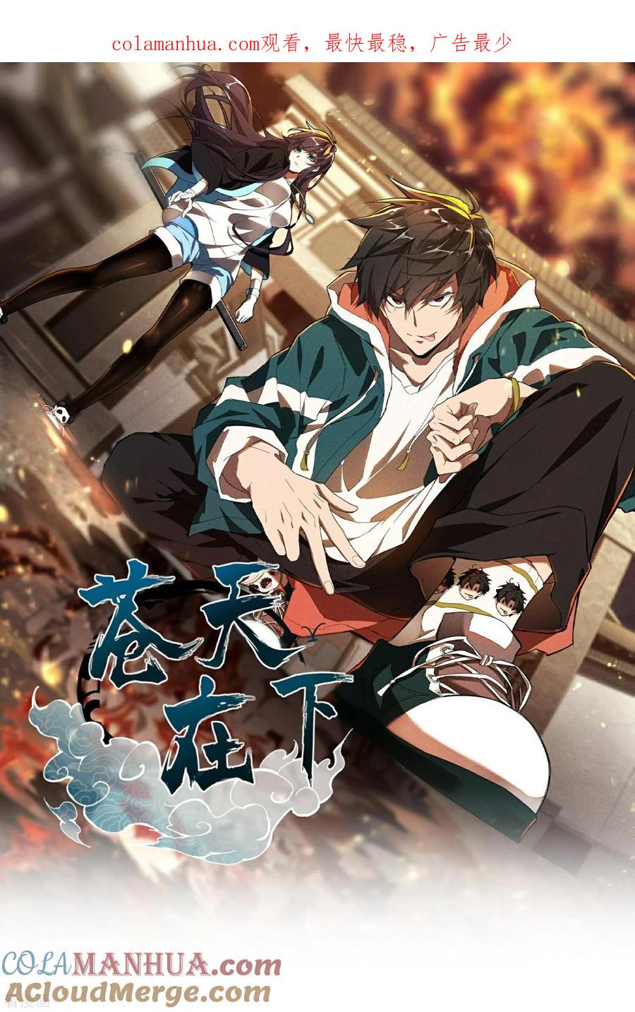 第15话卖萌逃跑-苍天在下-二周目漫画（第1张）