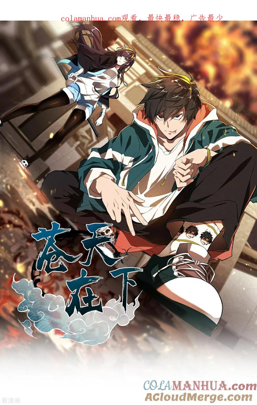 第17话秒杀凶手-苍天在下-二周目漫画（第1张）