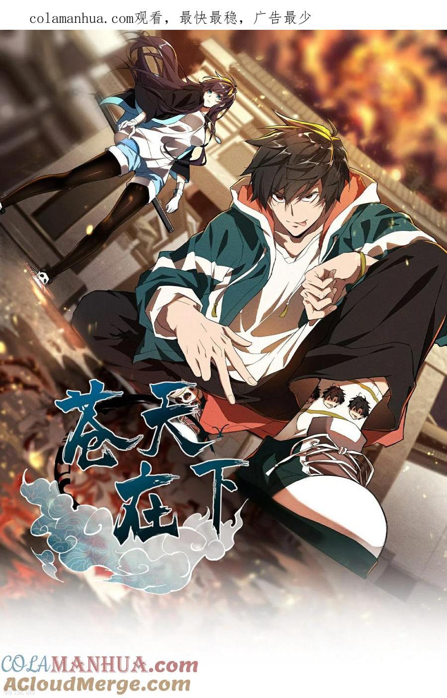 第20话失控与耗尽-苍天在下-二周目漫画（第1张）