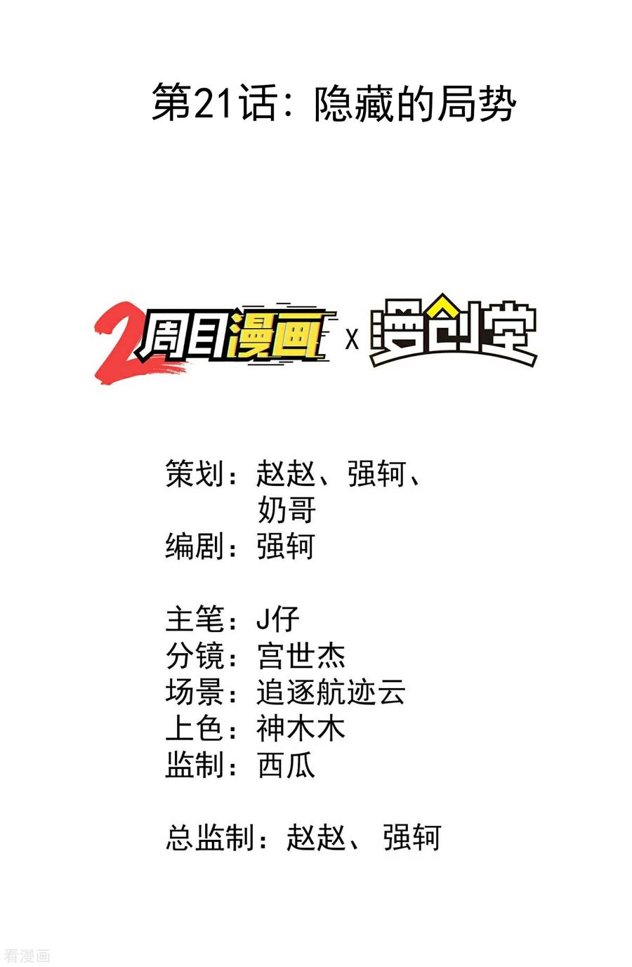 第21话隐藏的局势-苍天在下-二周目漫画（第2张）