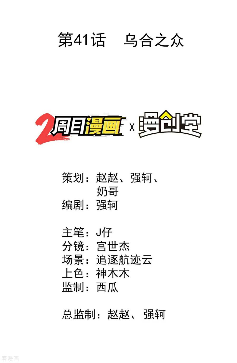 第41话乌合之众-苍天在下-二周目漫画（第2张）