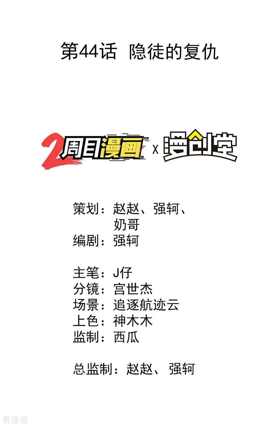 第44话隐徒的复仇-苍天在下-二周目漫画（第2张）