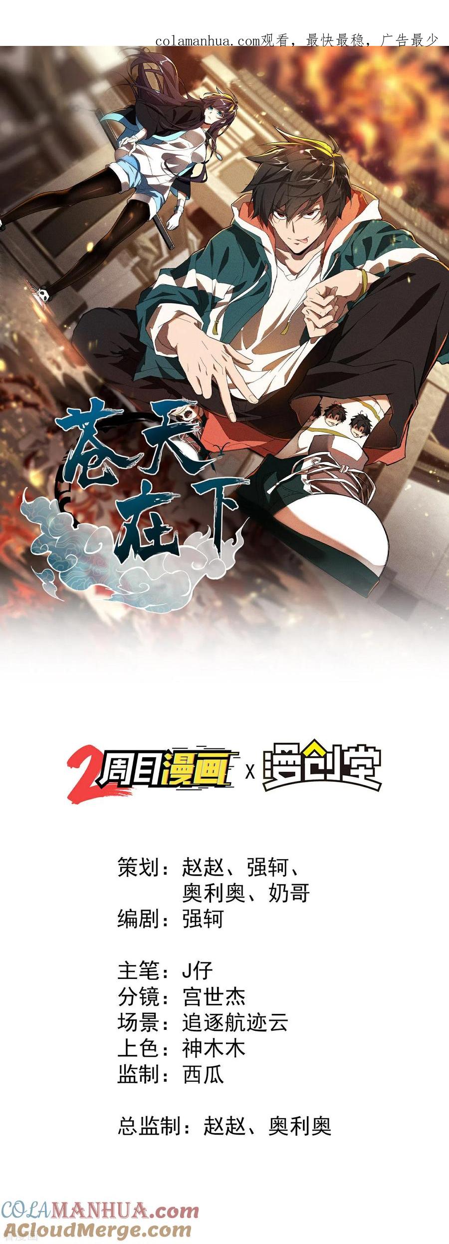 第2话遇袭-苍天在下-二周目漫画（第1张）