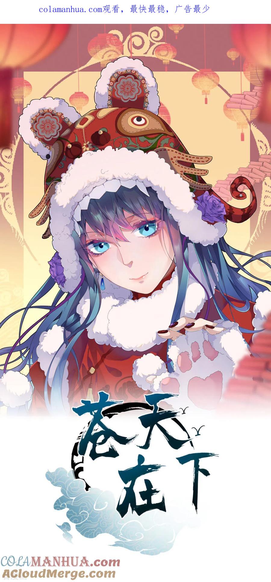 第55话说不完的秘密-苍天在下-二周目漫画（第1张）
