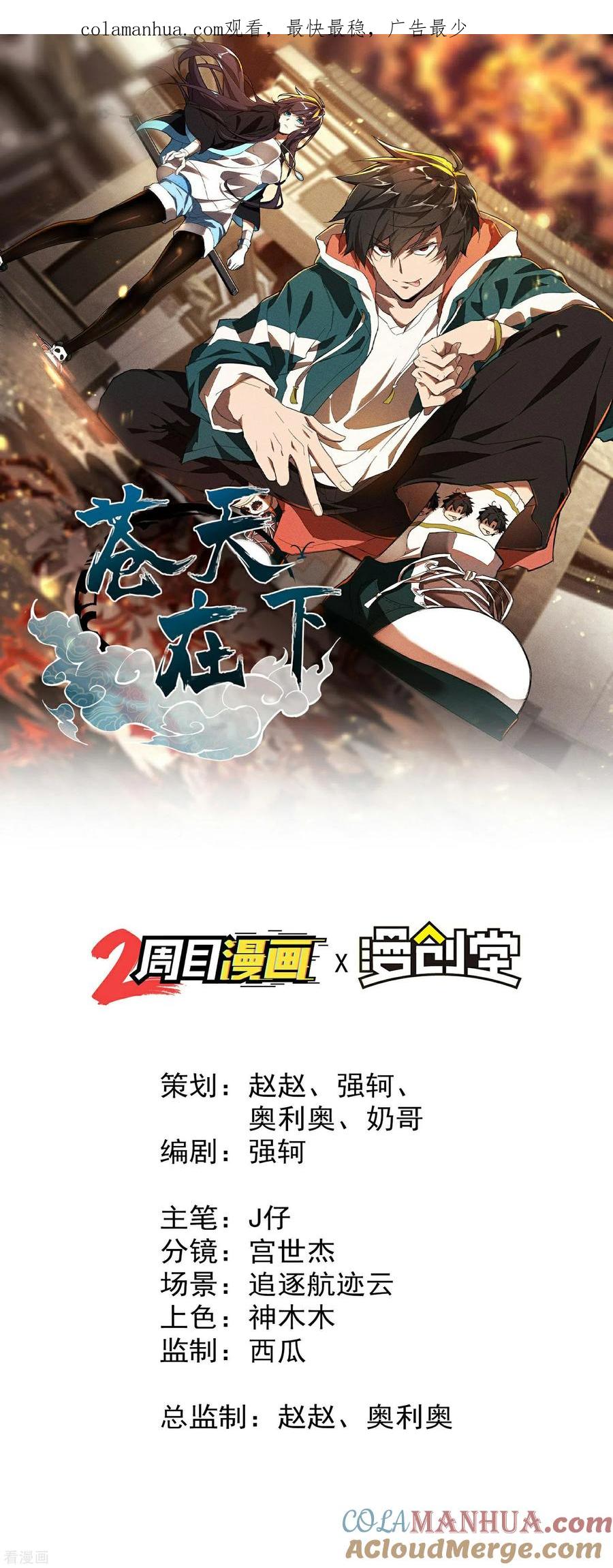 第3话天狗显现-苍天在下-二周目漫画（第1张）