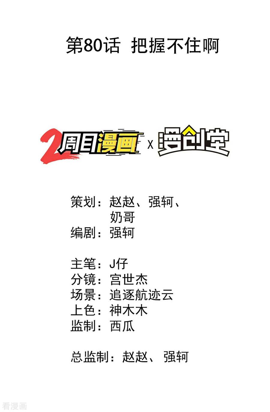 第80话把握不住啊-苍天在下-二周目漫画（第2张）