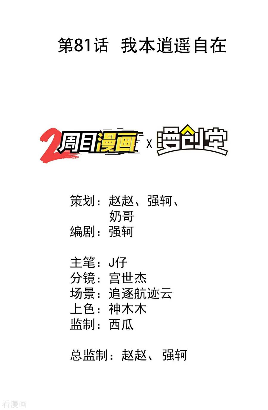 第81话我本逍遥自在-苍天在下-二周目漫画（第2张）