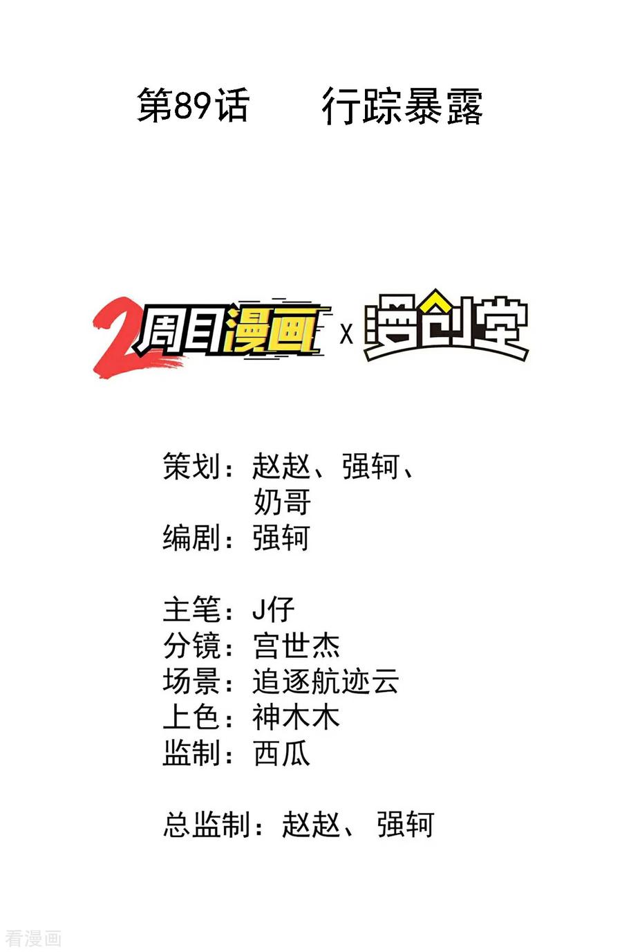 第89话行踪暴露-苍天在下-二周目漫画（第2张）