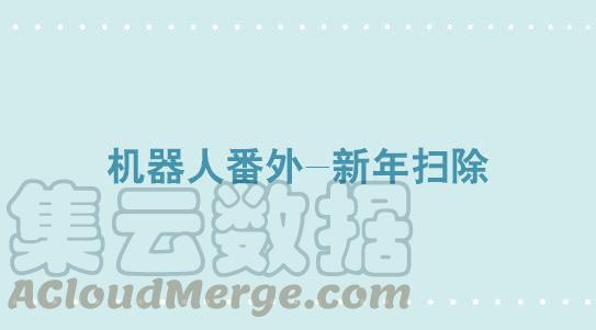 305机器人番外-新年扫除-小绿和小蓝-Ocarina（第1张）