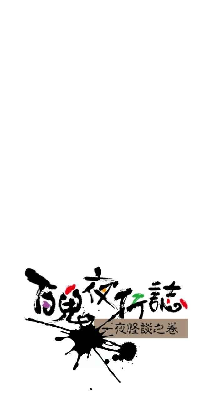 [第1041话]无头地藏-百鬼夜行志・一夜怪谈之卷-阿慢（第11张）