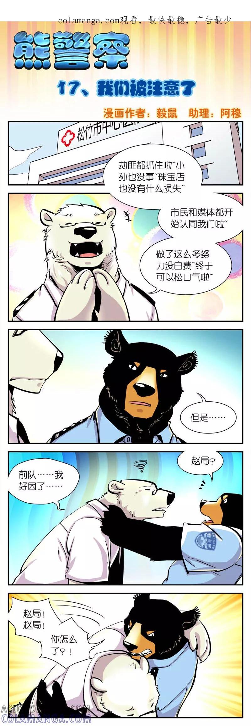 第17话我们被注意了-熊警察-毅鼠（第1张）