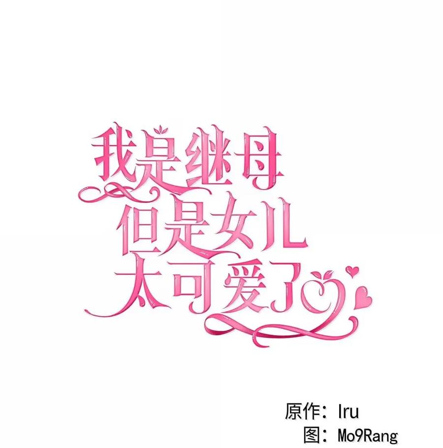 140还是老办法-我是继母，但是女儿太可爱了-Mo9Rang,Iru,A.TEMPO,极直社（第12张）