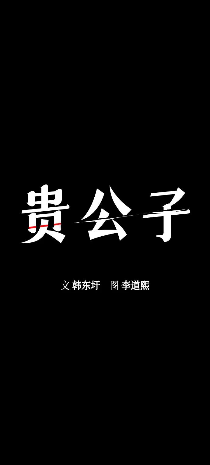 第50话-贵公子-韩东圩,李道熙（第2张）