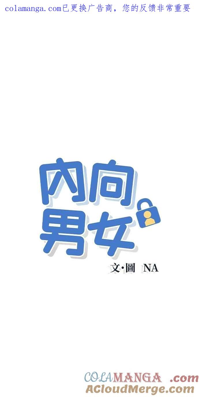 第97话薛丁格的爱情(2)-内向男女-NA（第1张）
