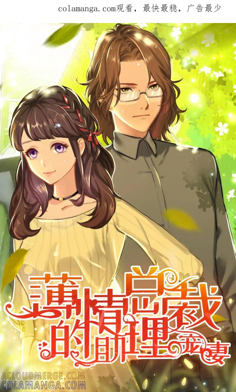 第36话意外-薄情总裁的助理女友-元气弹漫画 泛次元文化（第1张）