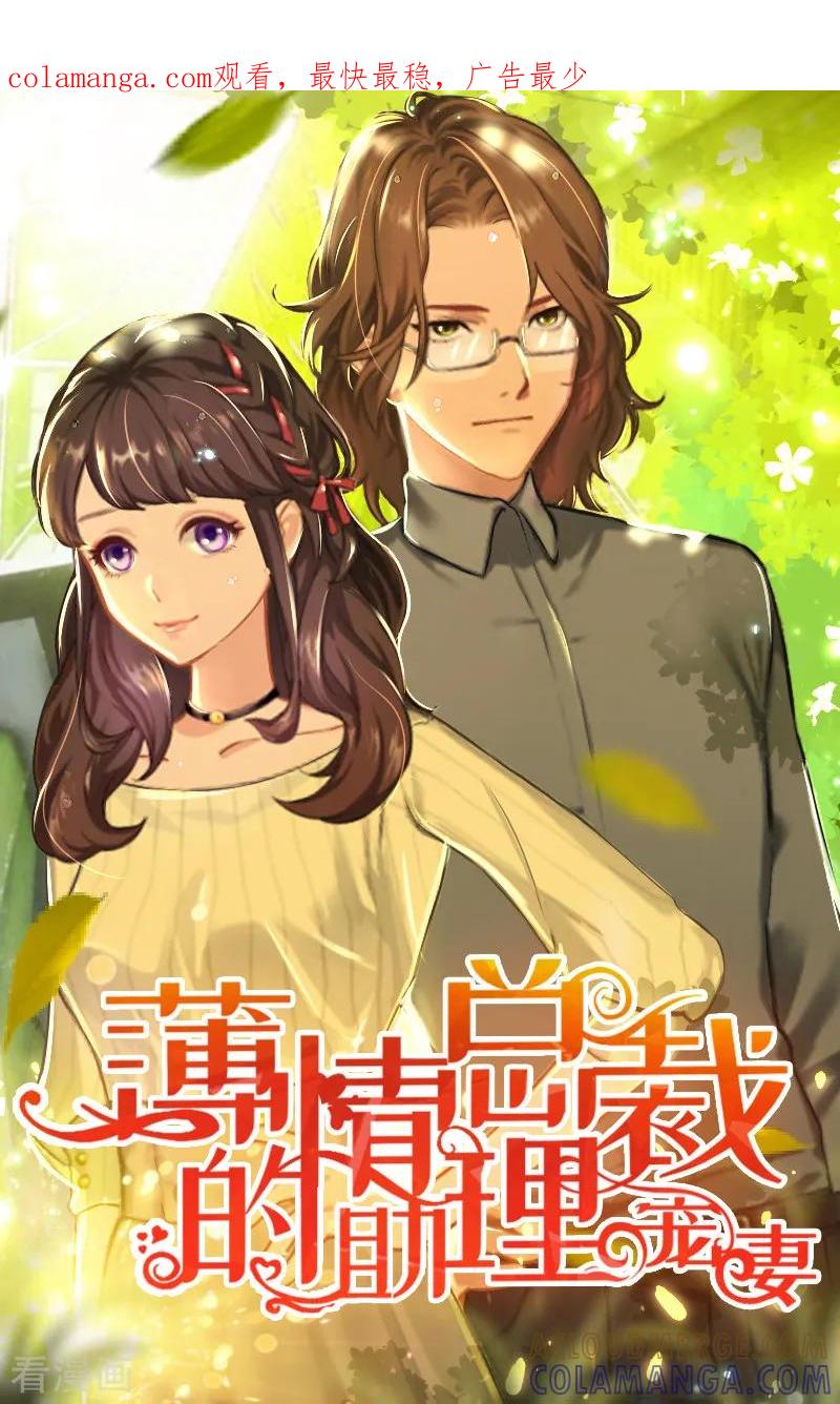 第37话车祸-薄情总裁的助理女友-元气弹漫画 泛次元文化（第1张）