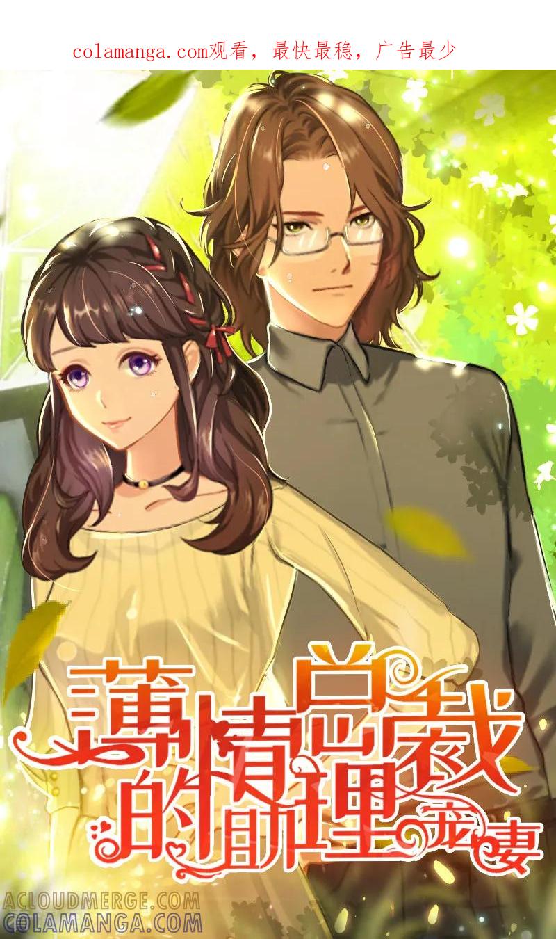第38话原谅你了-薄情总裁的助理女友-元气弹漫画 泛次元文化（第1张）