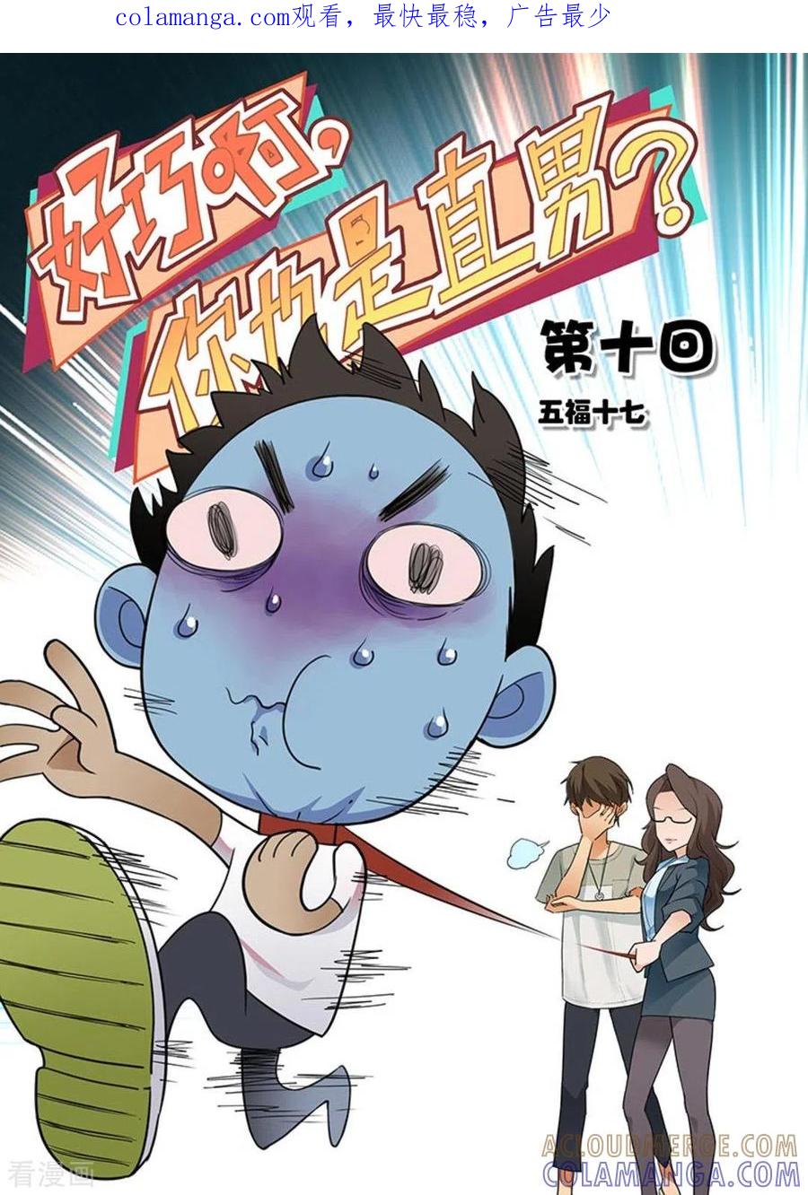 第10话-好巧啊，你也是直男？-咪咕阅读（第1张）